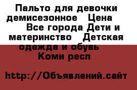Пальто для девочки демисезонное › Цена ­ 500 - Все города Дети и материнство » Детская одежда и обувь   . Коми респ.